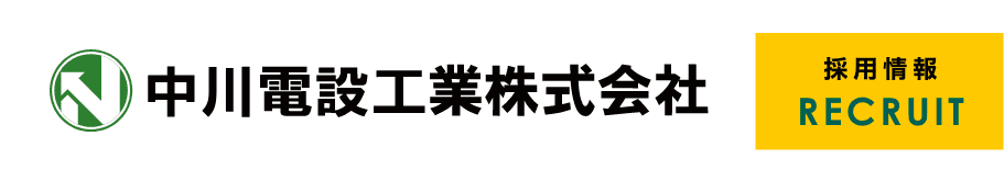 中川電設工業株式会社のホームページ