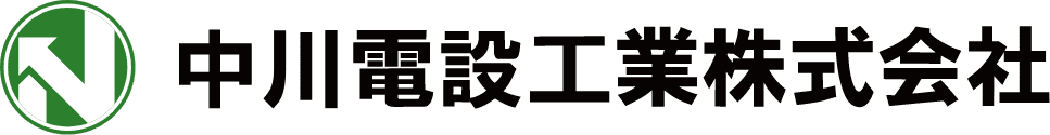 中川電設工業株式会社のホームページ